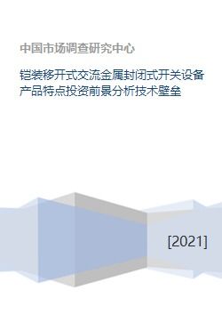 鎧裝移開式交流金屬封閉式開關設備產(chǎn)品特點與投資前景分析
